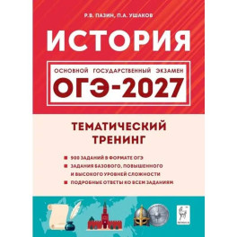 История. ОГЭ-2027. 9 класс. Тематический тренинг
