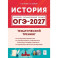 История. ОГЭ-2027. 9 класс. Тематический тренинг