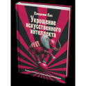 Укрощение искусственного интеллекта