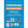Математика. Олимпиады 6-11 классы. Основные темы, типы задач
