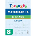 Математика. 8 класс. Тренажёр. Алгебра