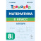 Математика. 8 класс. Тренажёр. Алгебра