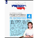 Математика. 4 класс. Подготовка к ВПР. ФГОС