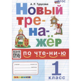 Новый тренажер по чтению. 1 класс. Ко всем действующим учебникам