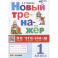 Новый тренажер по чтению. 1 класс. Ко всем действующим учебникам