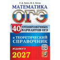 ОГЭ-2027. Математика. 40 тренировочных вариантов ОГЭ и теоретический справочник