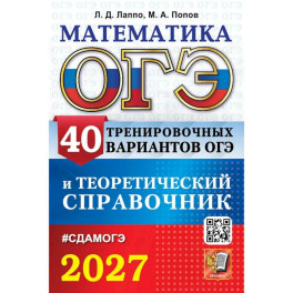 ОГЭ-2027. Математика. 40 тренировочных вариантов ОГЭ и теоретический справочник