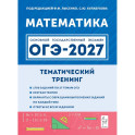 ОГЭ-2027. Математика. 9 класс. Тематический тренинг. Учебно-методическое пособие