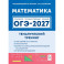 ОГЭ-2027. Математика. 9 класс. Тематический тренинг. Учебно-методическое пособие