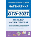 ОГЭ-2027. Математика. 9 класс. Тренажёр для подготовки к экзамену. Алгебра, геометрия. Учебное пособие