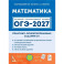ОГЭ-2027. Математика. Практико-ориентированные задания 1-5: учебно-методическое пособие
