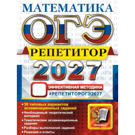 ОГЭ-2027. Математика. Репетитор. Эффективная методика. 38 типовых вариантов экзаменационных заданий