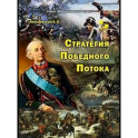 Стратегия Победного Потока