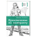 Приключения по контракту
