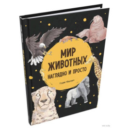 Мир животных. Наглядно и просто