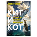 Кит и Кот. Технология развития воображения