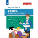 Восемь слагаемых воспитания