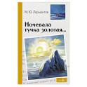 Ночевала тучка золотая