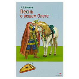 Песнь о вещем Олеге