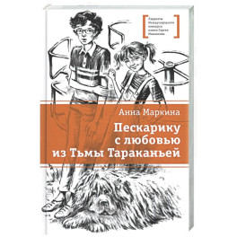 Пескарику с любовью из Тьмы Тараканьей