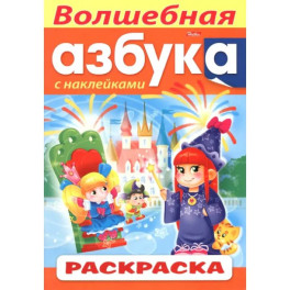 Раскраска с наклейками Волшебная Азбука