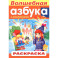 Раскраска с наклейками Волшебная Азбука
