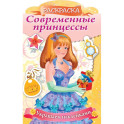 Раскраска Современные принцессы. Принцесса с подарком