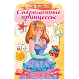 Раскраска Современные принцессы. Принцесса с подарком