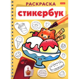 Раскраска Стикербук Вкусняшки