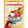 Раскраска Стикербук Вкусняшки