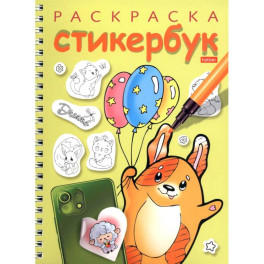Раскраска-стикербук Собачка с шариками