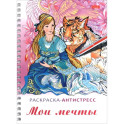 Раскраска-антистресс Мои мечты