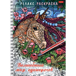 Релакс-раскраска Волшебный мир единорогов