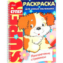 Супер-раскраска. Прозрачные страницы. Щенок