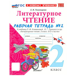 Литературное чтение. 2 класс. Рабочая тетрадь к учебнику Л. Климановой, В. Горецкого и др. Часть 2