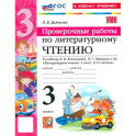 Литературное чтение. 3 класс. Проверочные работы к учебнику Л. Ф. Климановой, В. Г. Горецкого и др.
