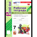 Русский язык. 7 класс. Рабочая тетрадь. Часть 1