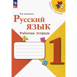 Русский язык 1кл Рабочая тетрадь