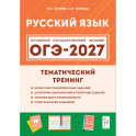 ОГЭ 2027 Русский язык 9 класс