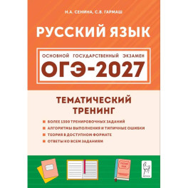 ОГЭ 2027 Русский язык 9 класс