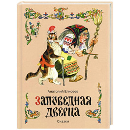 Заповедная дверца