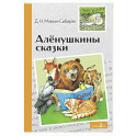 Аленушкины сказки