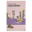 Серая Шейка и другие сказки