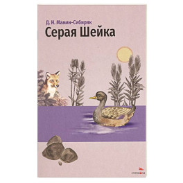 Серая Шейка и другие сказки