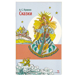 Сказки А.С. Пушкин