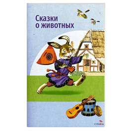 Сказки о животных