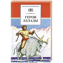 Герои Эллады