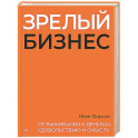 Зрелый бизнес. От выживания к деньгам, удовольствию и смыслу