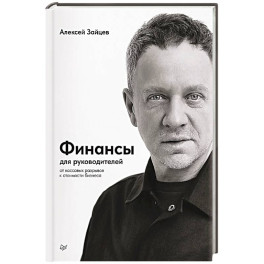 Финансы для руководителей. От кассовых разрывов к стоимости бизнеса