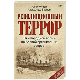 Революционный террор: от &laquo;Народной воли&raquo; до Боевой организации эсеров